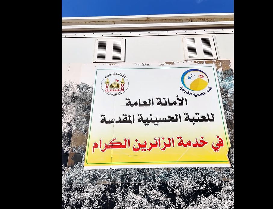 العتبة الحسينية ترسل وفدا الى مدينة الكاظمية لتقديم الخدمات للزائرين الوافدين لإحياء ذكرى شهادة الامام الجواد عليه السلام