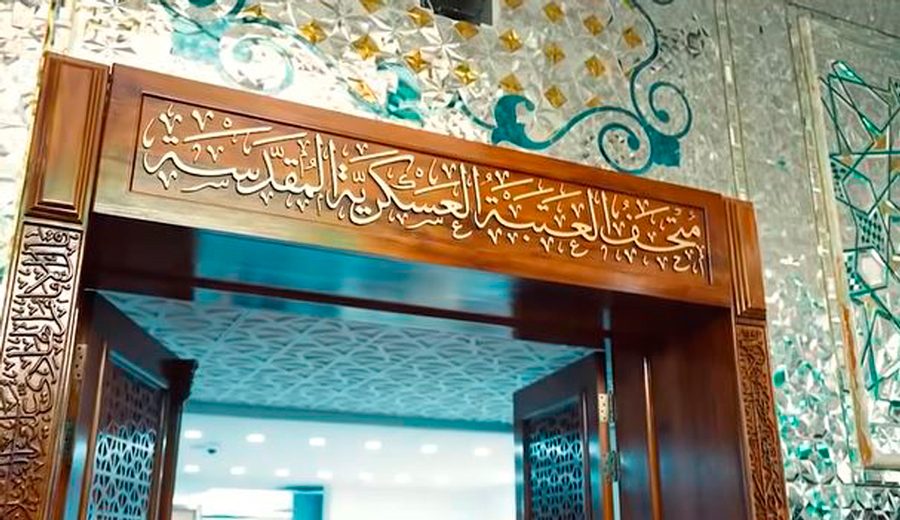 متحف العتبة العسكرية المقدسة يشهد تحضيرات واسعة من أجل عرض مقتنيات تعود لمئات السنين