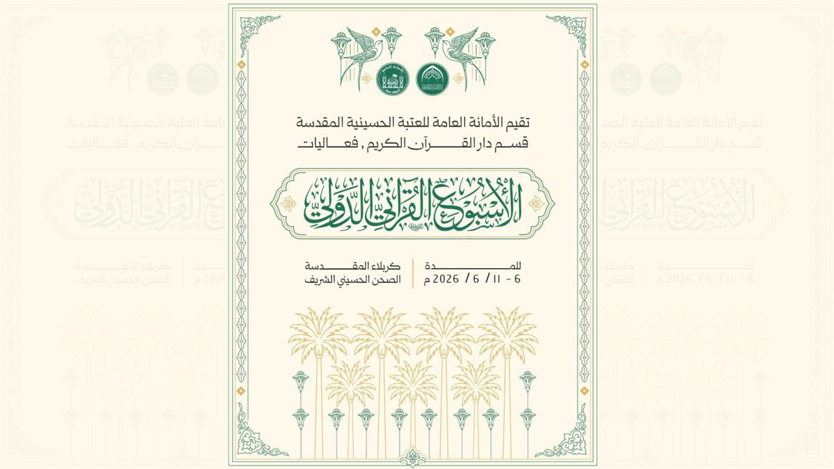 دار القرآن الكريم في العتبة الحسينية ينهي إستعداداته الخاصة لإطلاق الأسبوع القرآني الدولي