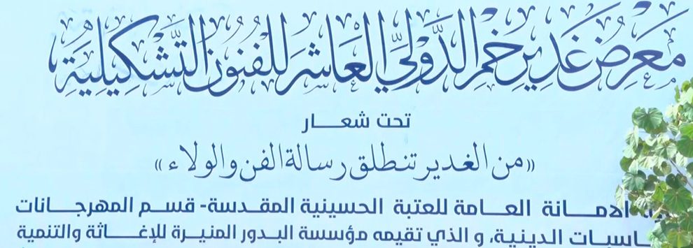 مؤسسة البدور المنيرة للإغاثة تختتم معرض غدير خم الدولي العاشر للفنون التشكيلية بالتعاون مع العتبة الحسينية المقدسة