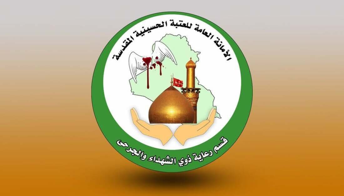 قسم رعاية ذوي الشهداء والجرحى التابع إلى العتبة الحسينية يعلن عن تقديم خدماته لـ 300 خلال شهر آيار الماضي