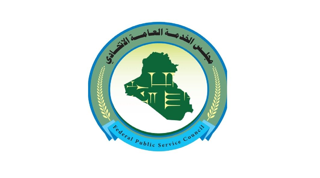 مجلس الخدمةالاتحادي يؤكد حرصه على انصاف شريحة الاوائل