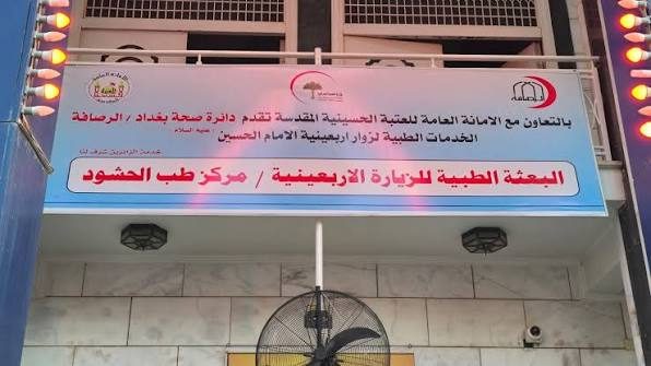 رصافة بغداد والعتبة الحسينية تواصلان تقديم الخدمات الطبية المتكاملة لزائري الأربعين