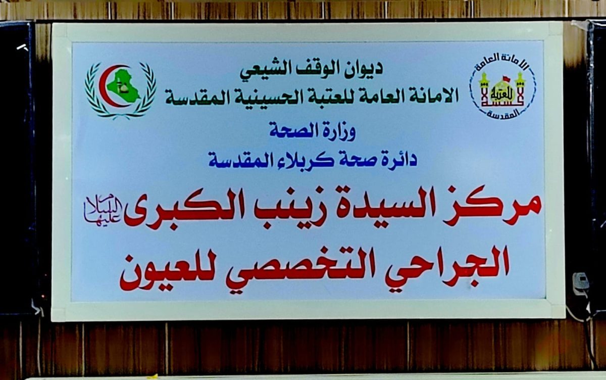 مركز السيدة زينب عليها السلام التابع إلى العتبة الحسينية يواصل تقديم خدماته الطبية والإنسانية لزائري الأربعين