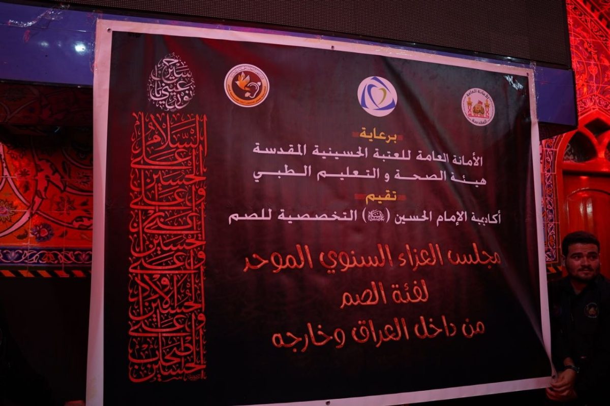 أكاديمية الامام الحسين عليه السلام التخصصية للصم تقيم مجلس عزاء في المخيم الحسيني المشرف