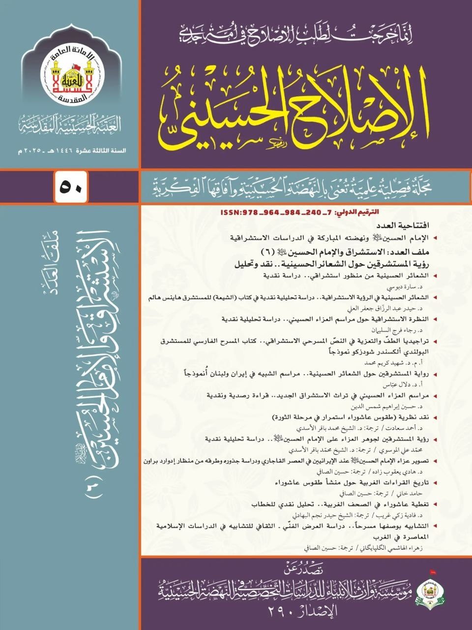 متناولة الإمام الحسين عليه السلام ونهضته في كتابات المستشرقين .. العتبة الحسينية تصدر ثلاثة أعداد جديدة من مجلة الإصلاح الحسيني