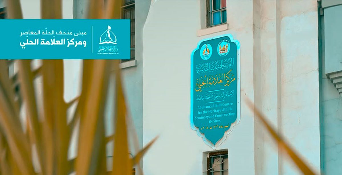مركز العلامة الحلي التابع للعتبة الحسينية في بابل يواصل اعماله في جمع وتحقيق المخطوطات وإحياءِ نتاجِ علماءِ