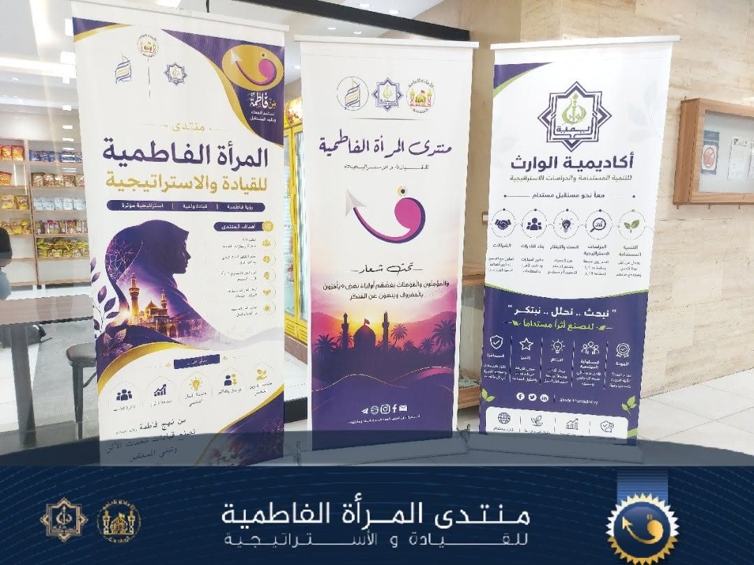 أكاديمية الوارث للتنمية المستدامة تختتم منتدى المرأةِ الفاطمية الرابع للتنمية والاستراتيجية