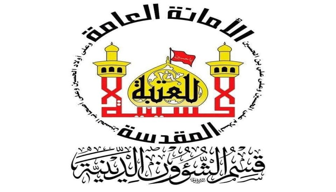شعبة التبليغ الديني في العتبة الحسينية المقدسة تواصل برامجها التبليغية والإرشادية داخل سجن الرصافة السادسة للنساء في العاصمة بغداد