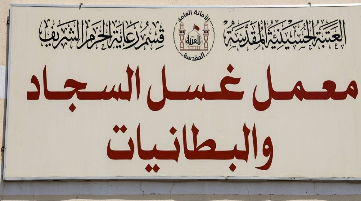 معمل غسل السجاد الحسيني يواصل أعماله اليومية في خدمة الحرم الشريف