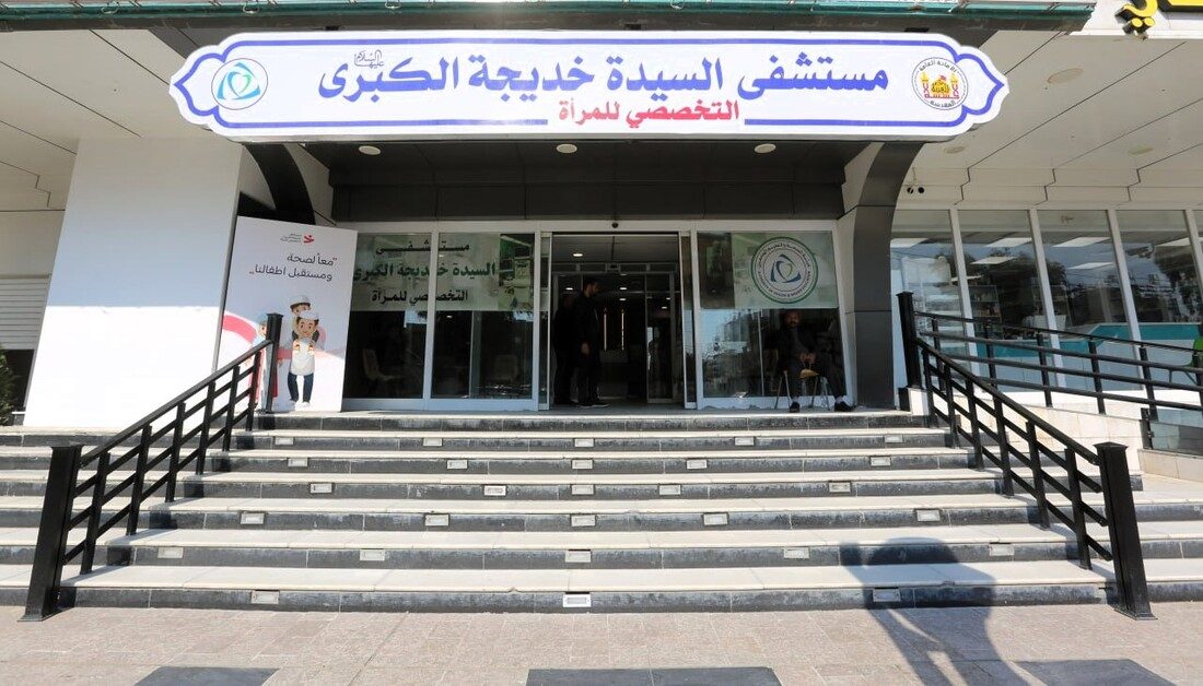 مستشفى السيدة خديجة الكبرى (عليها السلام) التخصصي للمرأة يعلن استقبال مليون و250 ألف مراجعة منذ افتتاحه