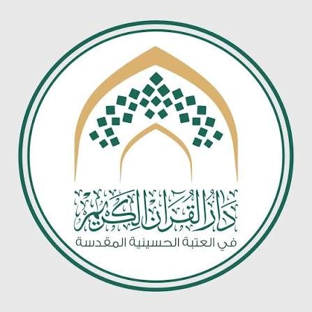 دار القرآن الكريم التابعة للعتبة الحسينية المقدسة تقيم برنامجا قرآنيا لنمو القدرات والمواهب في مناطق شمال العراق..
