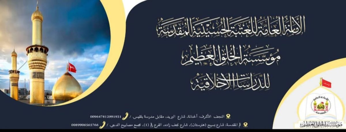 مؤسسة الخلق العظيم للدراسات الاخلاقية تكرس جهودها لإحياء تراث النجف الاشرف
