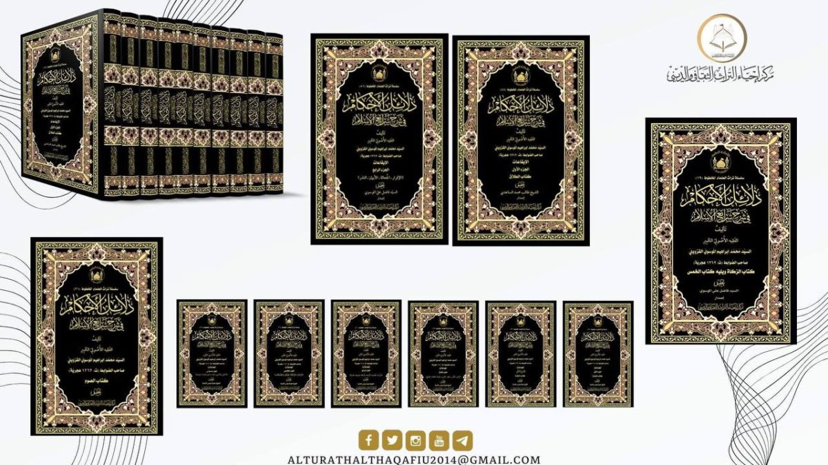 مركز إحياء التراث الثقافي والديني بالعتبة الحسينية يصدر الجزء الرابع من كتاب المعاملات للعلامة السيد إبراهيم القزويني (قدس سره)