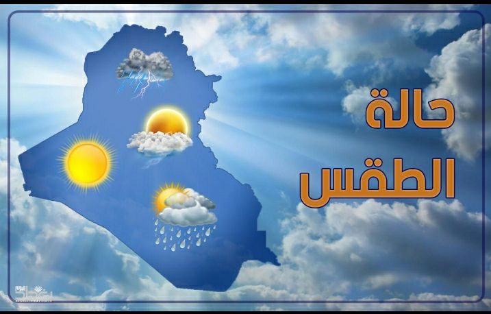 الانواء الجوية تكشف عن توقعاتها بشأن طقس