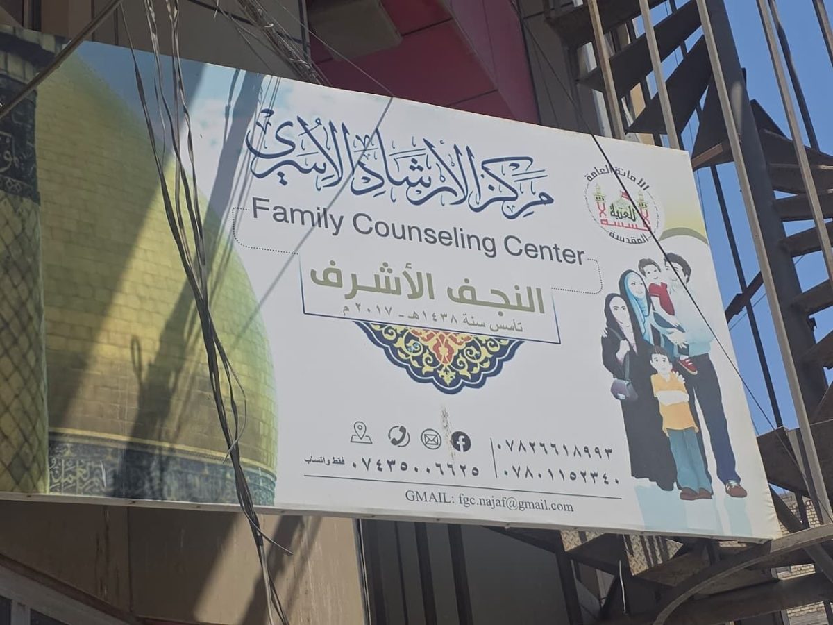 مركز الإرشاد الأسري في النجف الأشرف يواصل تنفيذ برامجه التي تجمع بين التدريب والتأهيل والتوعية والإرشاد