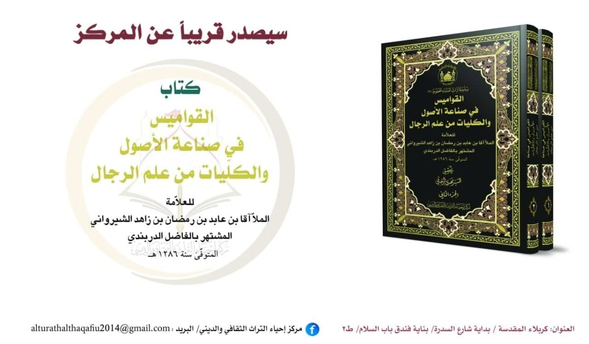 مركز إحياء التراث في العتبة الحسينية يعلن عن قرب إصدار كتاب جديد حمل عنوان (القواميس في صناعة الأصول والكليات من علم الرجال)