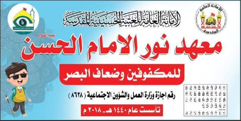 معهد نور الإمام الحسن عليه السلام في المثنى التابع إلى العتبة الحسينية يفتح أبواب التعليم لشريحة للمكفوفين وضعاف البصر