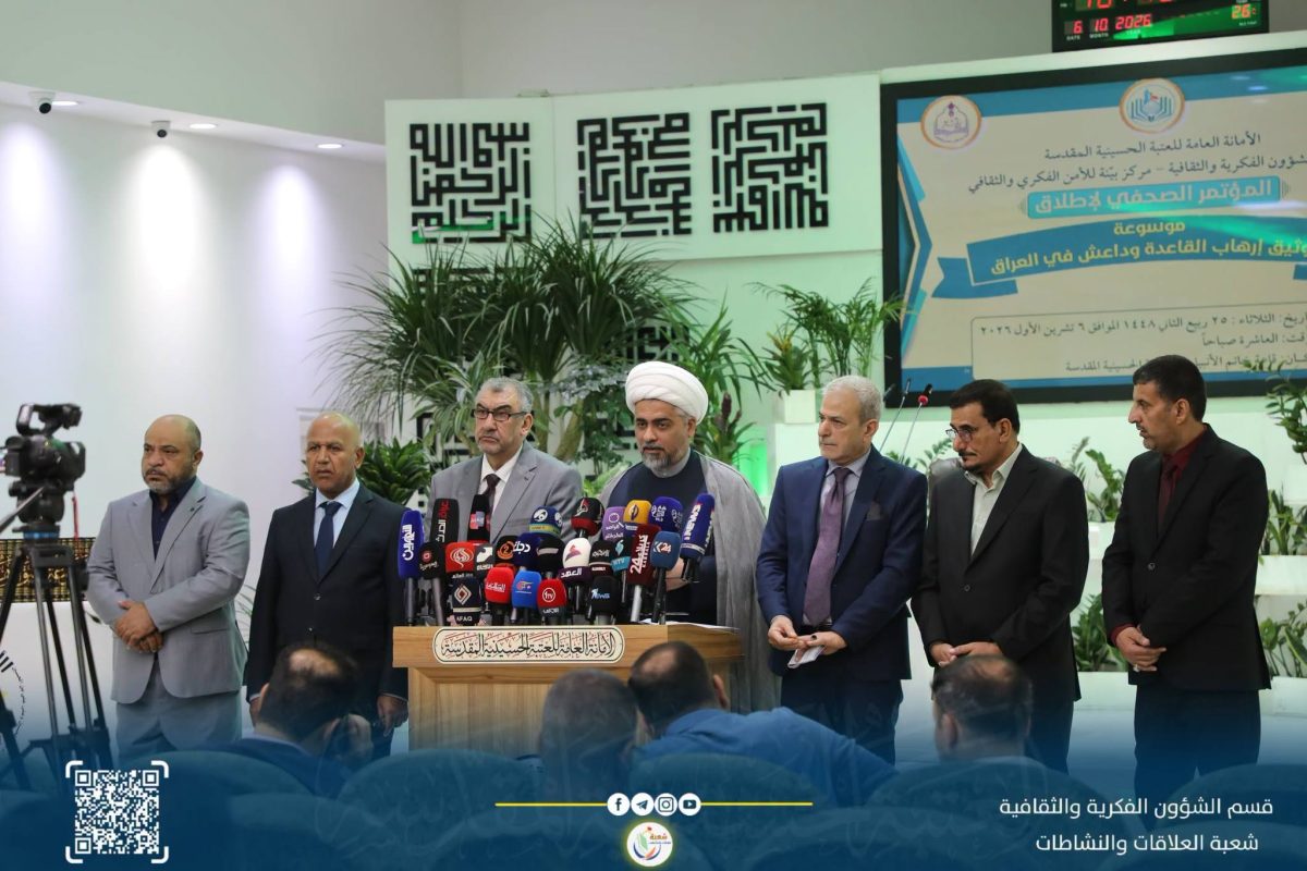العتبة الحسينية تعلن إطلاق موسوعة توثيق إرهاب القاعدة وداعش في العراق