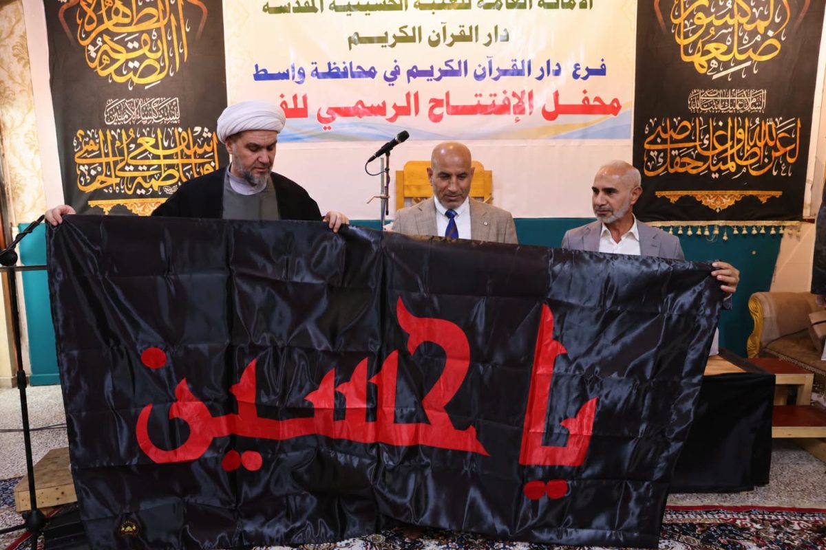قسم دار القرآن الكريم في العتبة الحسينية يفتتح فرعه الجديد بقضاء العزيزية بمحافظة واسط