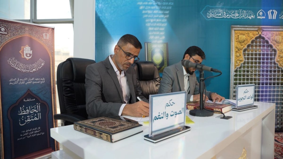 معهد القرآن الكريم التابع إلى العتبة العباسية المقدسة في المثنى يقيم مسابقة الحافظ المتقن