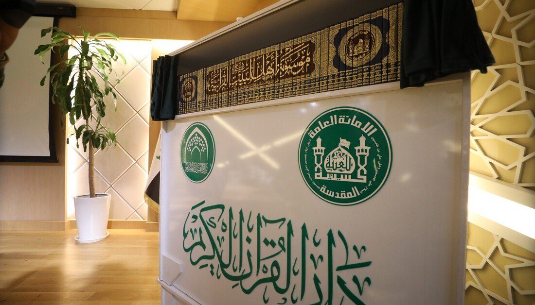 دار القرآن الكريم في العتبة الحسينية يعلن قرب إطلاق تطبيق (موسوعة أهل البيت عليهم السلام القرآنية) الإلكترونية