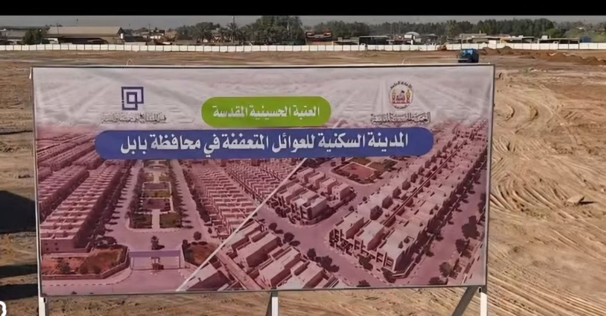 العتبة الحسينية تعلن إستمرارها في تنفيذ مشروع مدينة عطاء الوارث السكنية في محافظة بابل