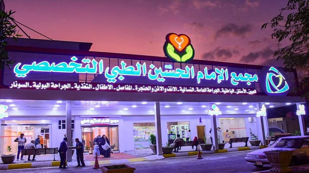 مجمع الإمام الحسين عليه السلام يعلن عن إستقطاب عدد من الأطباء المتخصصين في مجالات طبية متنوعة