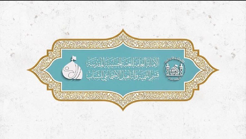 العتبة الحسينية المقدسة تستضيف مجموعة من الطلبة الجامعيين في محافظة واسط